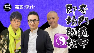 【鬼同你we won won】EP58 奇門遁甲即場開盤｜1.12.2025｜余迪偉｜詹朗林JJ｜李sir