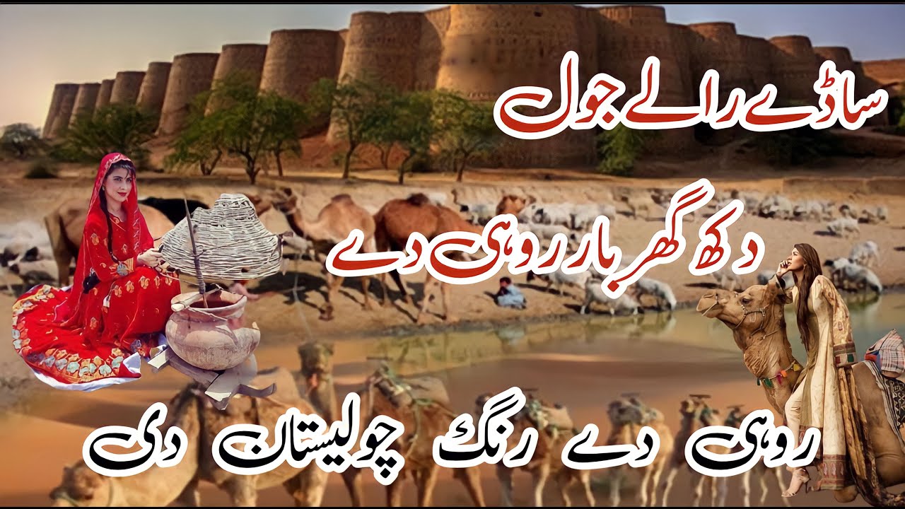 Aadu bhagat Song Saday Rallay Jol dakh Ghar bar Rohi Day  Cholistan Song 