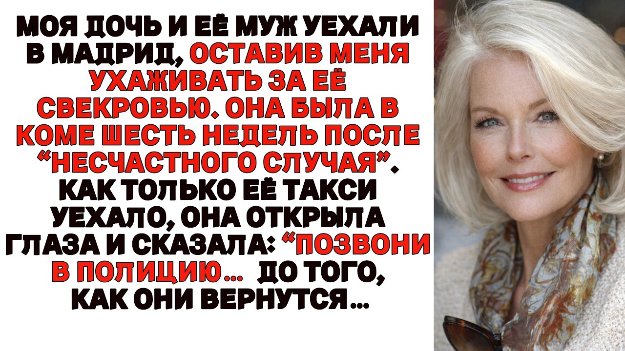 Дочь попросила смотреть за её свекровь в коме пока она в пути. Она открыла глаза: «Звони в полицию»