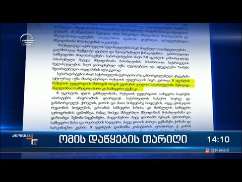 7 თუ 8 აგვისტო - რუსეთ-საქართველოს ომის დაწყების თარიღი 14 წლის შემდეგაც საკამათოა