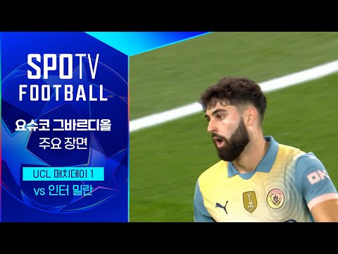 [24/25 UCL] 맨시티 vs <strong>인터</strong> 밀란 요슈코 그바르디올 주요장면｜SPOTV FOOTBALL