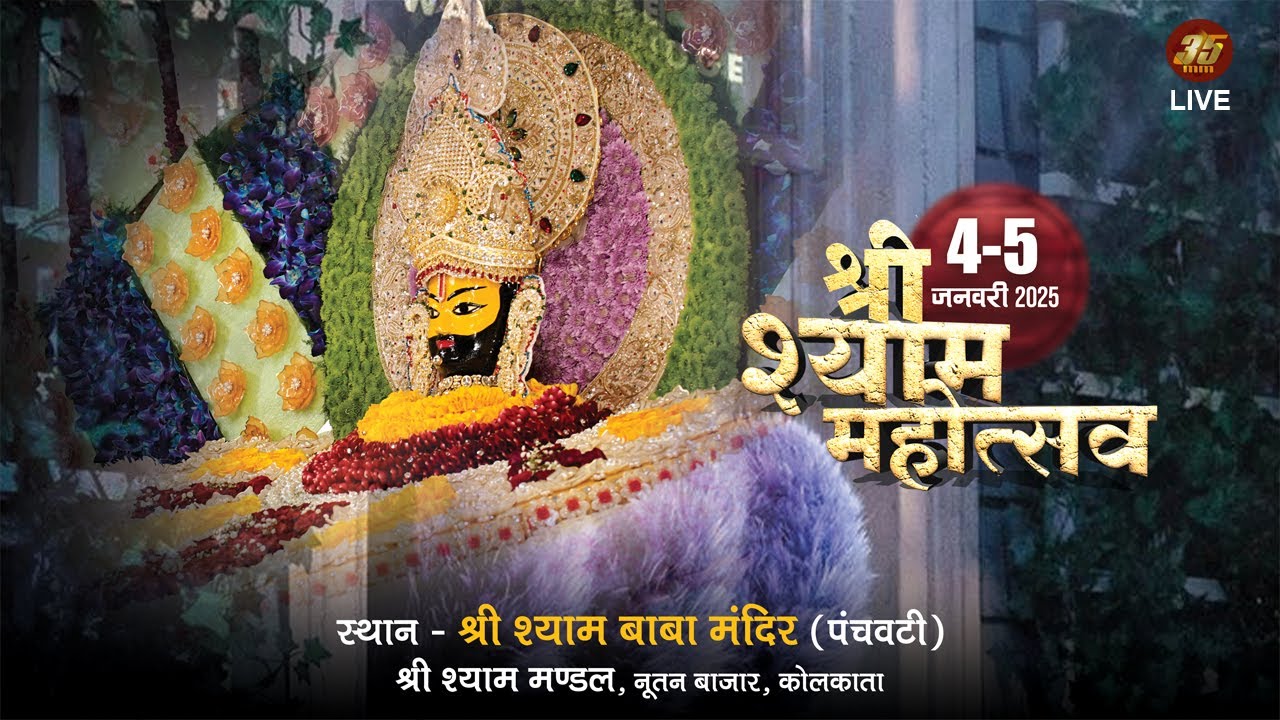 35MM Live | Shyam Mandir Panchwati | Shree Shyam Mandal Nutanbaazar | Shree Shyam Mahotsav , Part 3