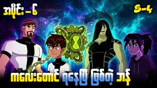 တကယကစတဝငစဖကငတ ဇတလမတစပဒ S-4 အပင-၆ Ben 10 Clic က