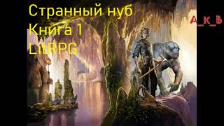 Странный Нуб Книга 1 Попаданец  LitRPG