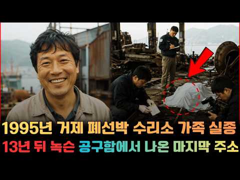 1995년 거제 폐선박 수리소 가족 실종, 13년 뒤 녹슨 공구함에서 나온 마지막 주소