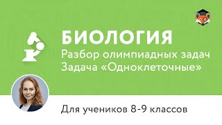 Биология | Подготовка к олимпиаде 2017 | Задача «Одноклеточные» Биология | Подготовка к олимпиаде 2017 | Задача «Одноклеточные»