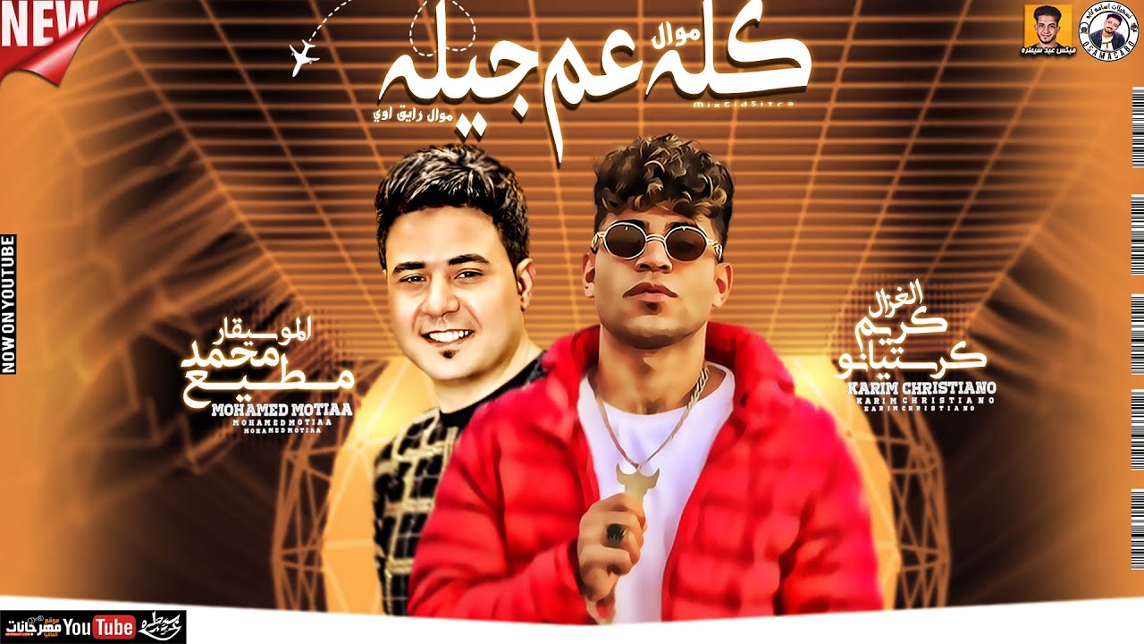 موال رايق اوي 👑 كله عم جيله / كريم كرستيانو الغزال (طرب شعبي) حظ جديد / ميكس عيد سيطره