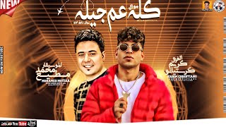 موال رايق اوي 👑 كله عم جيله / كريم كرستيانو الغزال (طرب شعبي) حظ جديد / ميكس عيد سيطره