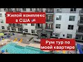 Как живут в США? Рум тур по моей квартире и жилому комплексу