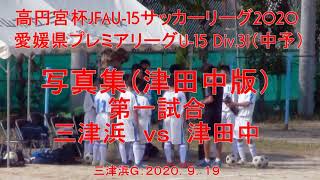 高円宮杯jfau 15サッカーリーグ 愛媛県プレミアリーグu 15 Div 3i 中予 第一試合 三津浜中ｖｓ津田中 Youtube