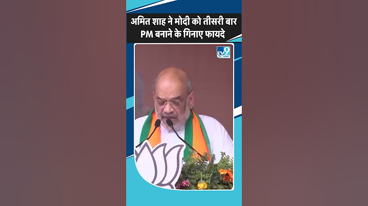 Amit Shah ने Aurangabad में चुनावी रैली में Modi को तीसरी बार PM बनाने के फायदे गिनाते हुए बोले
