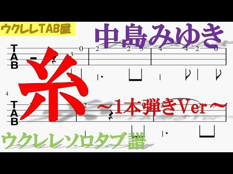 糸/中島みゆき　ウクレレソロタブ譜　１本弾きVer