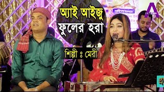 ওরে ও কালা ভ্রমরা আই । Ctg Song | মেরী  । রাজিব  । Live Song 2023