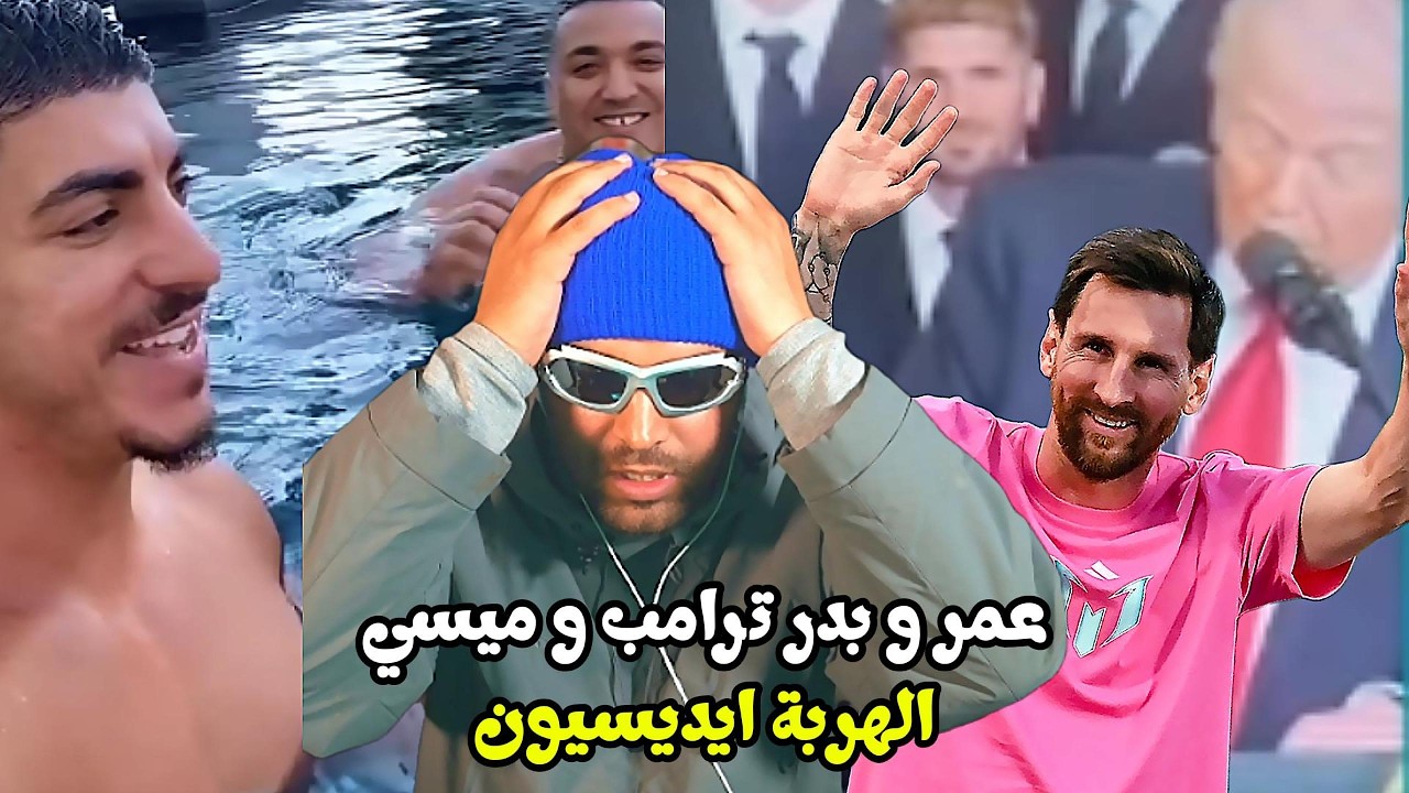 إلياس المالكي كيتفاعل مع لقاء Messi و Trump و Omar Testo مع Badr Hari! شنو القصة؟😳🔥