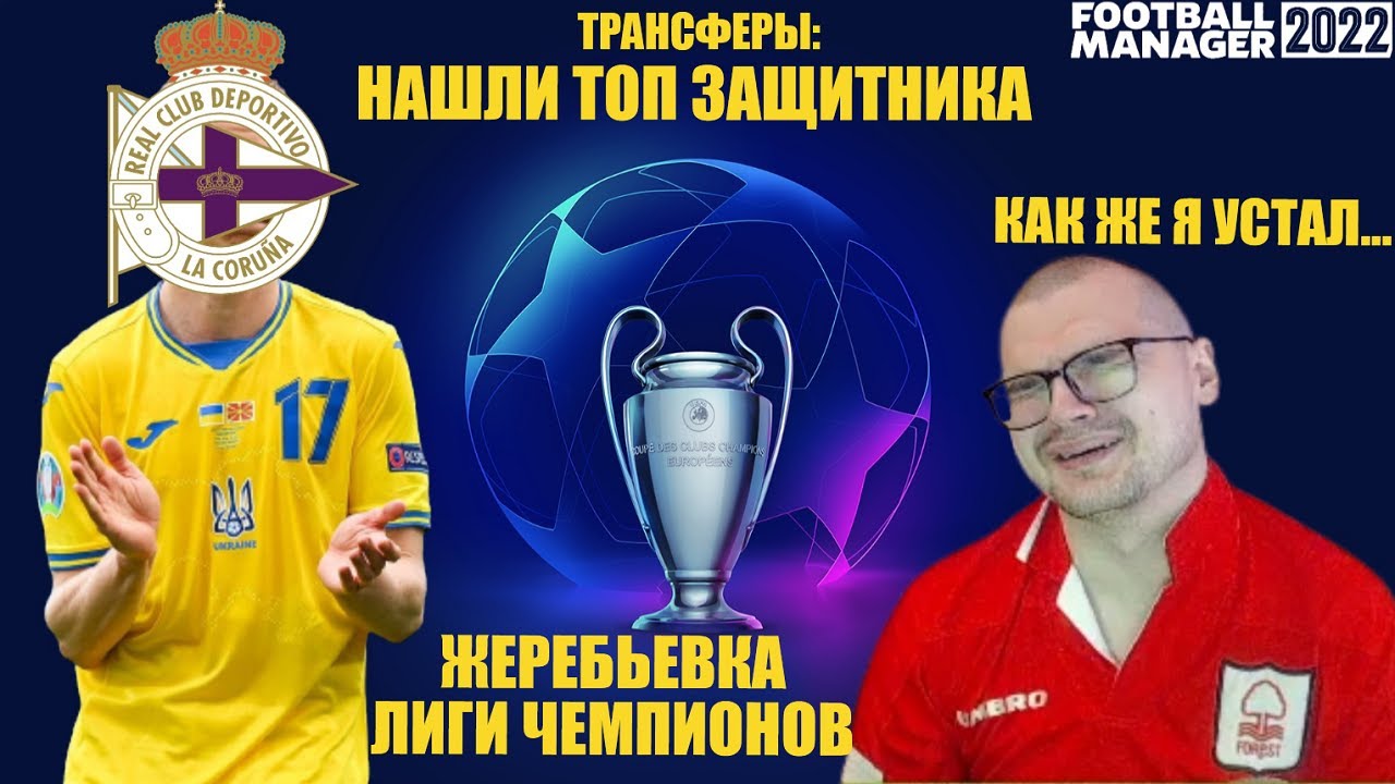 НАШЛИ ТОП ЗАЩИТНИКА, ЖЕРЕБЬЕВКА Лиги Чемпионов И НОВЫЙ СТАДИОН КАРЬЕРА FOOTBALL MANAGER 2022 FM 22