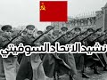نشيدالاتحادالسوفيتي 