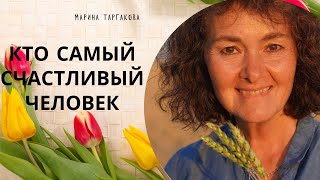 Кто самый счастливый человек Марина Таргакова