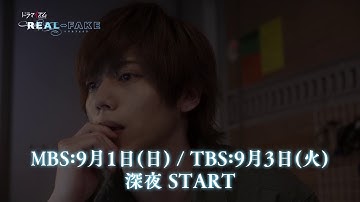 ドラマイズム「REAL⇔FAKE」第１話予告映像