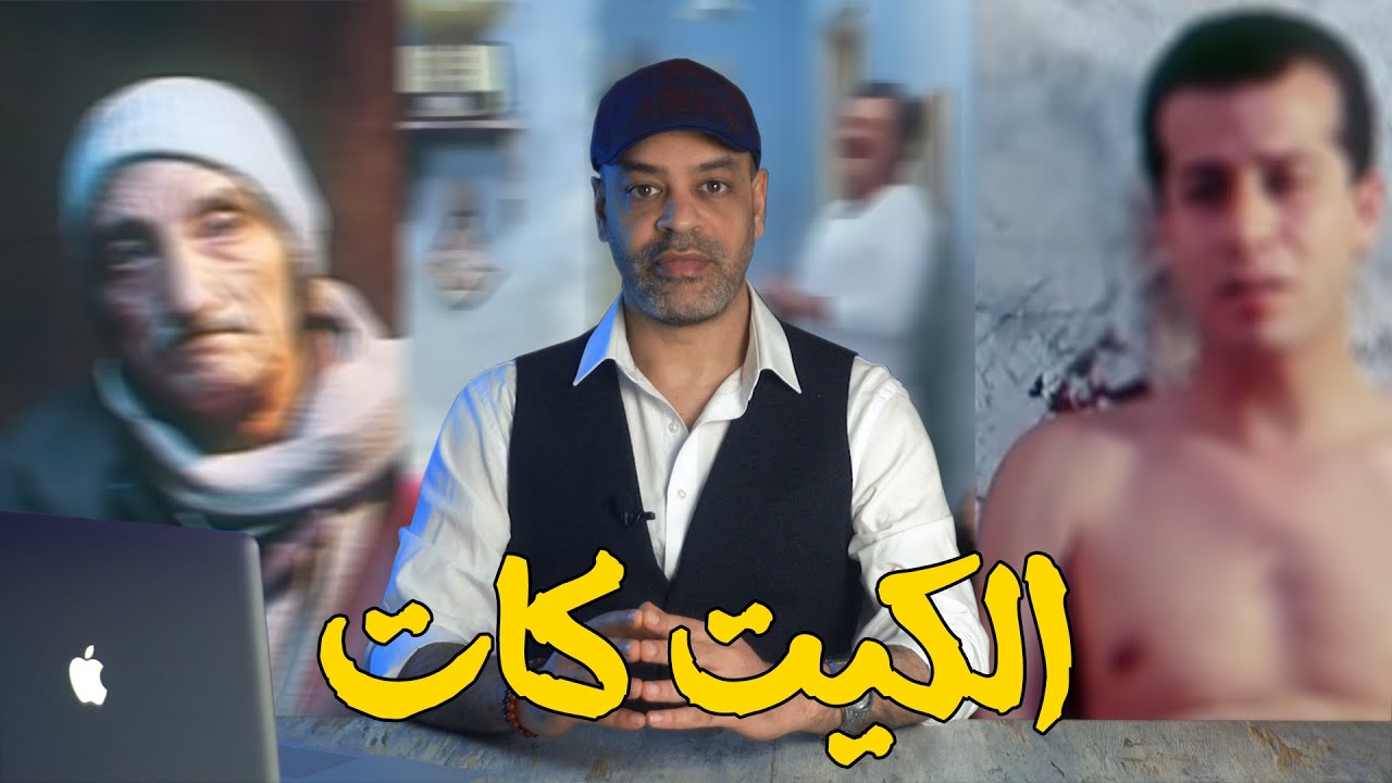 تحليل فيلم || الكيت كات || عرايا في الزحام