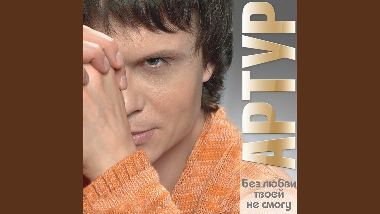 Без любви твоей не смогу - YouTube