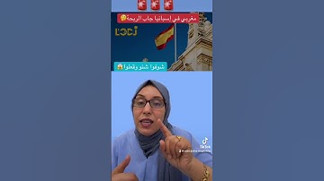 مغربي في إسبانيا جاب الربحة #المغرب #المهاجر #news #اكسبلور #bergamasco_channel #اسبانيا #عاجل