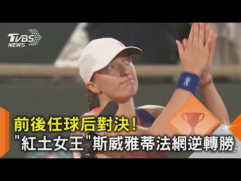 前後任球后對決! 「紅土女王」斯威雅蒂法網逆轉勝｜TVBS新聞 @TVBSNEWS02