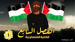 القضية الفلسطينية | الدرس الثاني | الفصل السابع | ج1