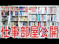 プロアニメーターの仕事部屋公開！長い鉛筆の秘密も【プロアニメーターの仕事道具 後編】