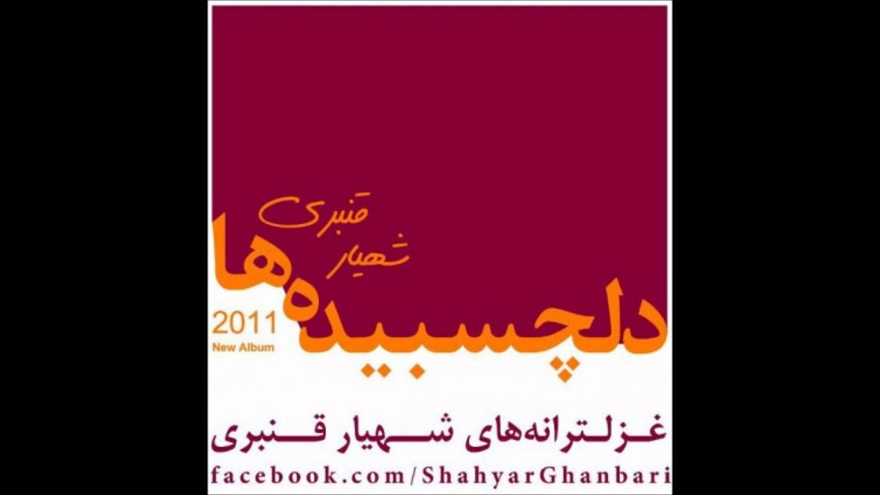 shahyar ghanbari delchasbideha