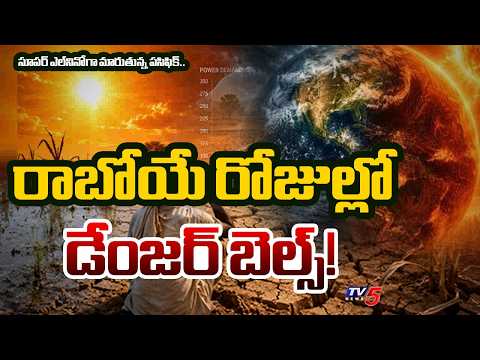 రైతులకు హెచ్చరిక...El Nino Threatens Indian Monsoon & Farming | TV5 News - TV5NEWS