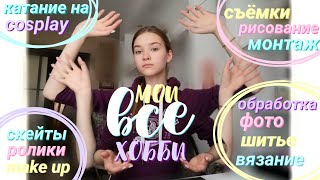 🍄ВСЕ МОИ ХОББИ ЗА 24 ЧАСА //аой, не все~