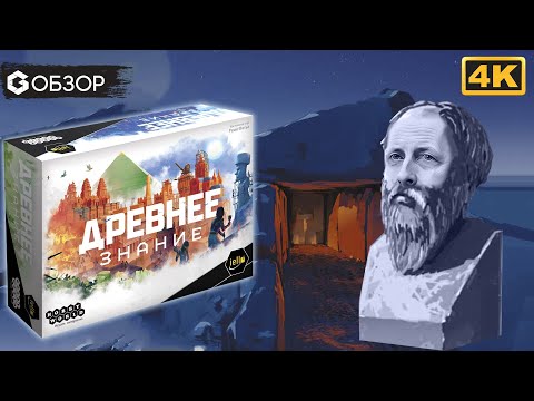 ДРЕВНЕЕ ЗНАНИЕ - ОБЗОР | настольная игра Ancient Knowledge | Geek Media 4K