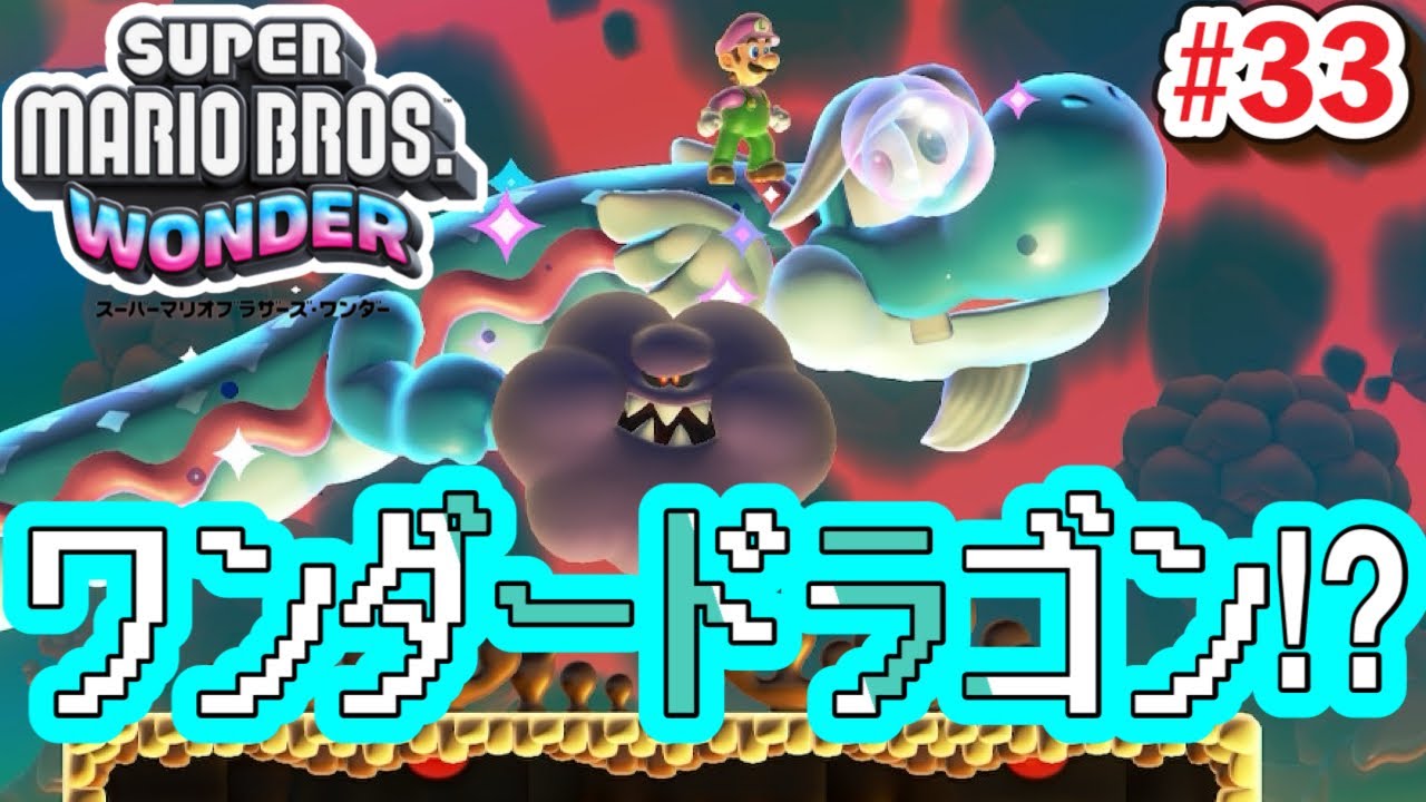 古代の力を解き放て！！『ワンダードラゴン』復活！ #33【スーパー