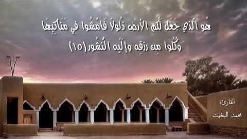 سورة الملك - تلاوة نجدية بيات - بصوت القارئ / محمد البخيت