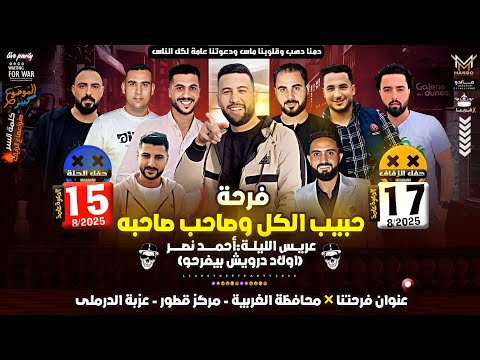 الفرحة المنتظرة فرحة حبيب الكل تصميم دعوة فرح بشكل جديد 2025 دعوة فرحك عندنا اطلبها الأن 3