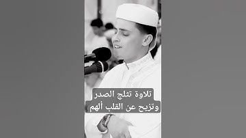 تلاوة عطرة تقشعر لها الأبدان للقارئ عبد العزيز سحيم