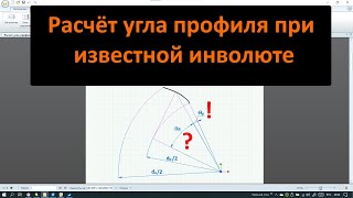 Расчёт угла профиля эвольвенты при известной инволюте.