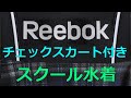 Reebok/リーボック チェックスカート付きスクール水着 150