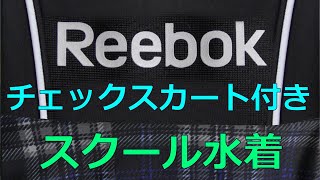 Reebok/リーボック チェックスカート付きスクール水着 150