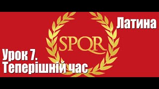 Латинська мова. Урок 7. Теперішній час дієслова