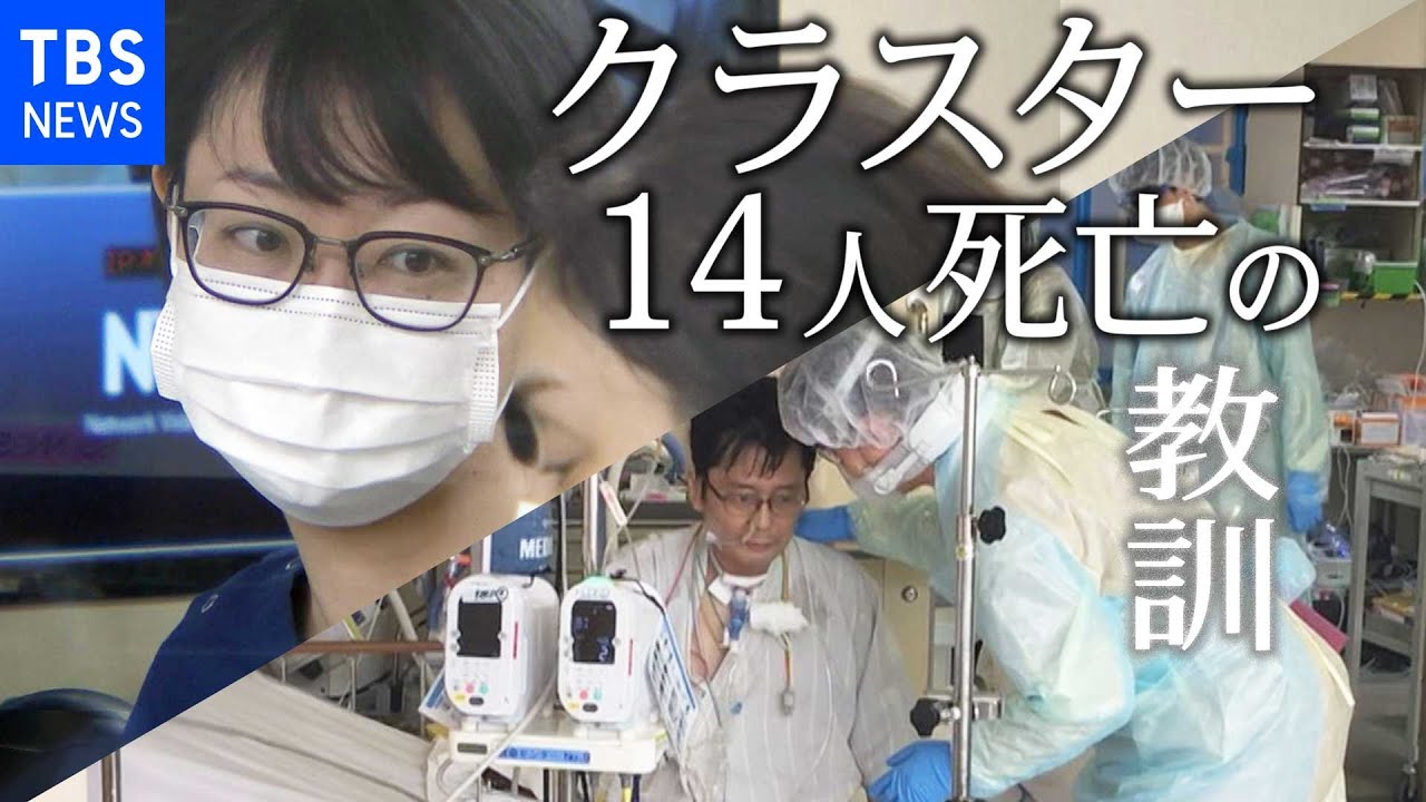 クラスター 患者１４人死亡の教訓［新型コロナ］【news23】