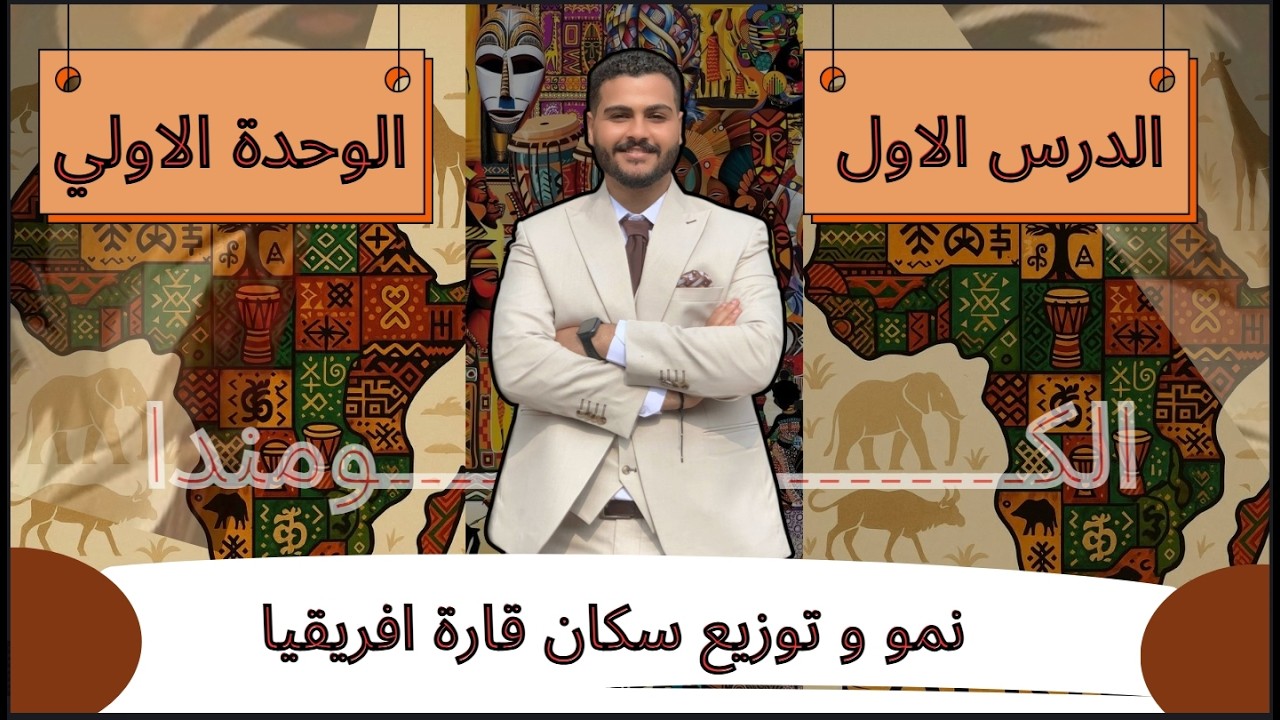 نمو و توزيع سكان قارة افريقيا / اولي اعدادي / الترم التاني / المنهج الجديد