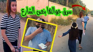 بنت صغيره انسررق جوالها بنص الشارع..لن تصدق ما حدث