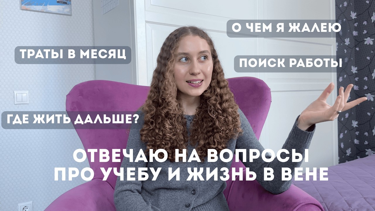 все о жизни в Европе & учебе в Вене | мой опыт спустя полгода