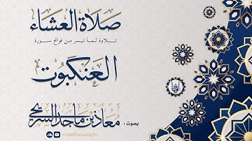 فواتح سورة العنكبوت - عشاء الأربعاء - 3 - 6 - 1446هـ - معاذ السريحي