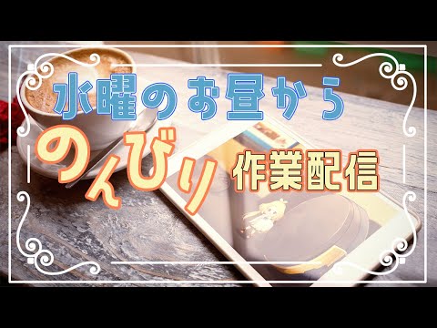 【作業配信】サクッと作業配信♪独りが寂しいかまってちゃん