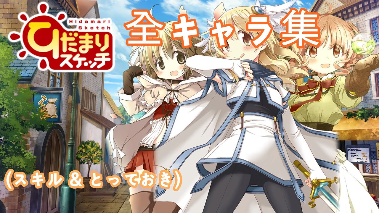 きららファンタジア ひだまりスケッチ 全キャラ クラス スキル とっておき集 Youtube