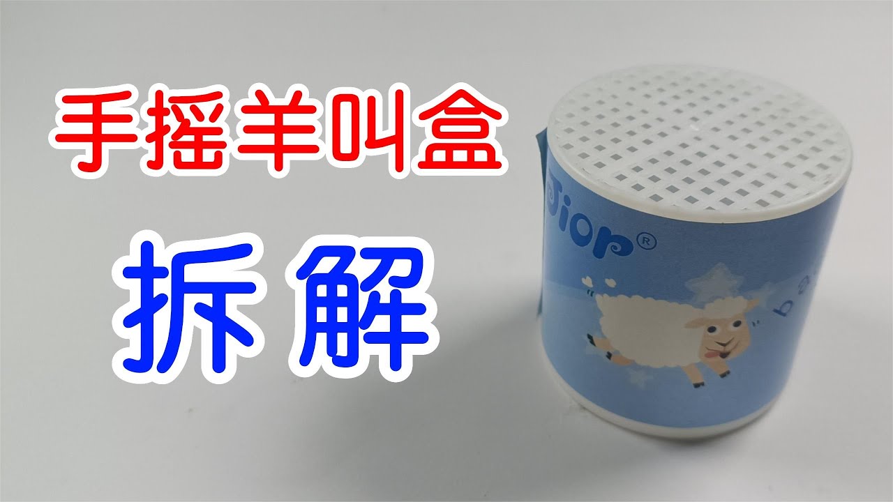 非常有意思的解压小玩具羊叫罐子,拆解手摇羊叫盒 - YouTube
