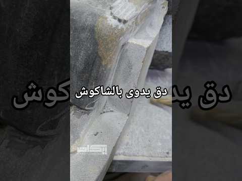 من المراحل اللي بحبها جد ا تنضيف ودقدقة بالشاكوش شغل متعة وقوة في نفس الوقت