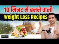 Weight Loss करने के लिए सबसे Tasty और Healthy Recipe! Sumit Kharab। Health OPD